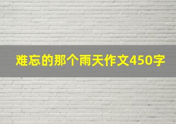 难忘的那个雨天作文450字