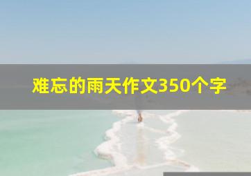 难忘的雨天作文350个字