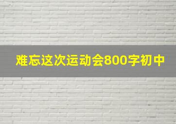 难忘这次运动会800字初中