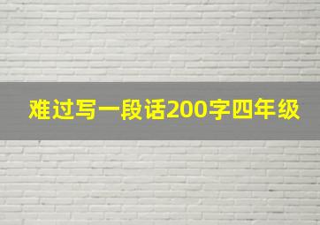 难过写一段话200字四年级