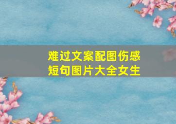 难过文案配图伤感短句图片大全女生