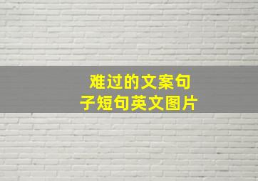 难过的文案句子短句英文图片