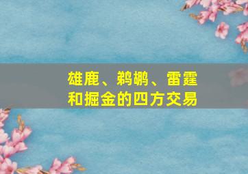 雄鹿、鹈鹕、雷霆和掘金的四方交易