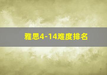 雅思4-14难度排名