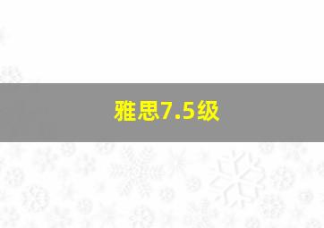 雅思7.5级