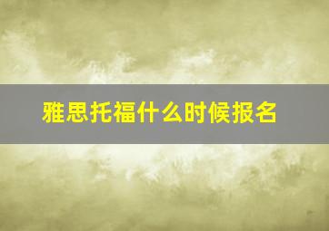 雅思托福什么时候报名