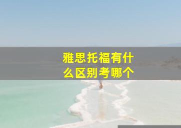 雅思托福有什么区别考哪个