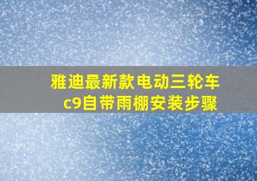 雅迪最新款电动三轮车c9自带雨棚安装步骤