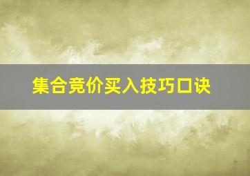 集合竞价买入技巧口诀