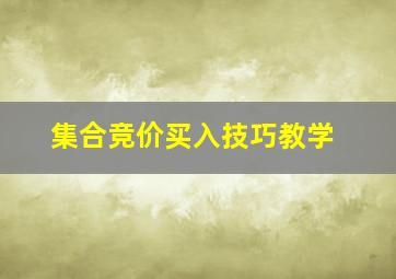 集合竞价买入技巧教学