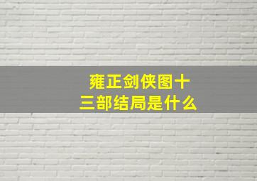 雍正剑侠图十三部结局是什么