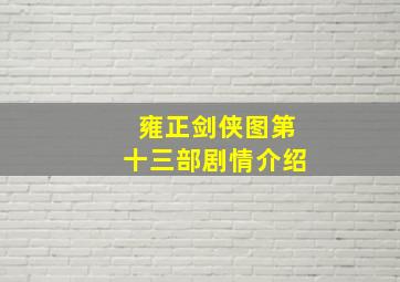 雍正剑侠图第十三部剧情介绍