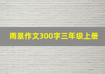 雨景作文300字三年级上册