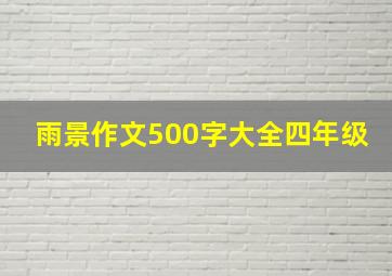 雨景作文500字大全四年级