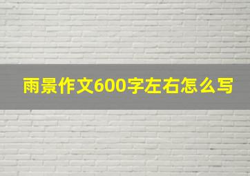 雨景作文600字左右怎么写