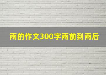 雨的作文300字雨前到雨后