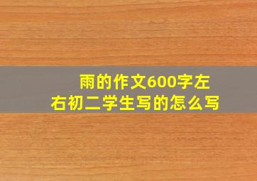 雨的作文600字左右初二学生写的怎么写