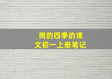 雨的四季的课文初一上册笔记