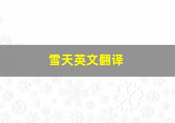 雪天英文翻译