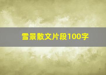 雪景散文片段100字