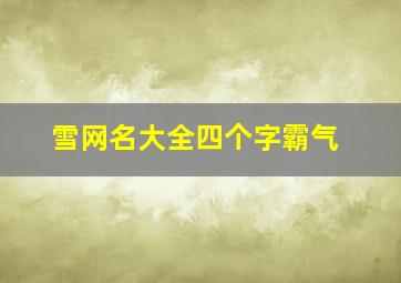 雪网名大全四个字霸气