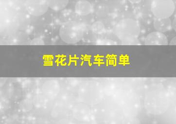 雪花片汽车简单