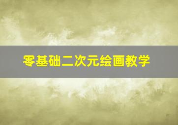 零基础二次元绘画教学