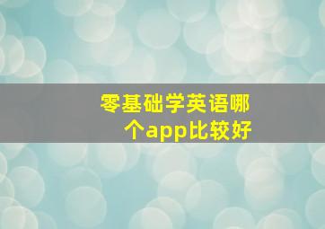 零基础学英语哪个app比较好