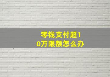 零钱支付超10万限额怎么办