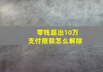 零钱超出10万支付限额怎么解除