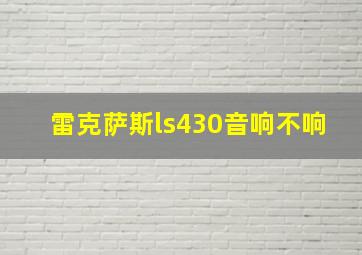 雷克萨斯ls430音响不响