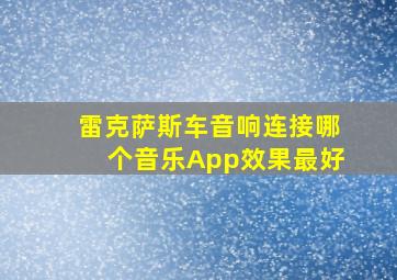 雷克萨斯车音响连接哪个音乐App效果最好