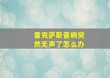 雷克萨斯音响突然无声了怎么办