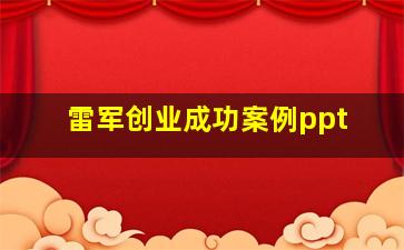 雷军创业成功案例ppt