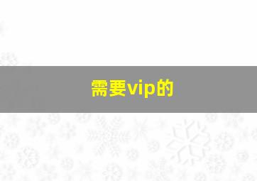 需要vip的