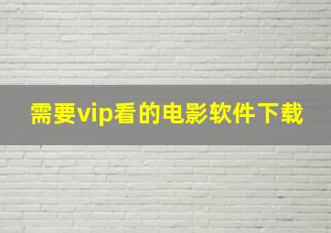 需要vip看的电影软件下载