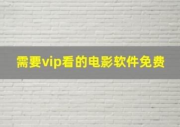 需要vip看的电影软件免费