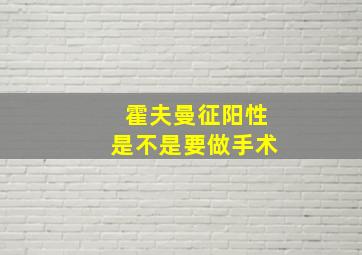 霍夫曼征阳性是不是要做手术