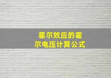 霍尔效应的霍尔电压计算公式