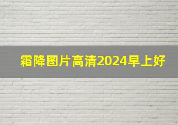 霜降图片高清2024早上好