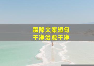 霜降文案短句干净治愈干净