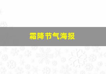 霜降节气海报