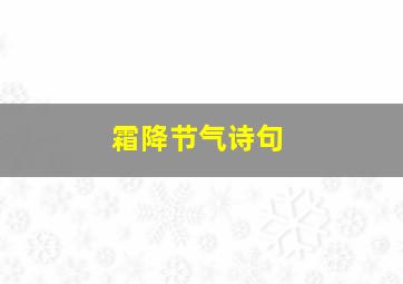 霜降节气诗句