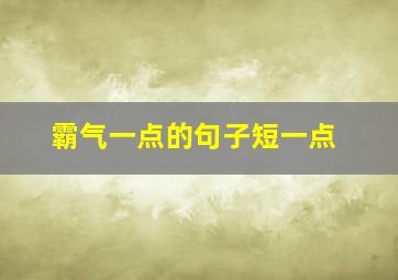 霸气一点的句子短一点