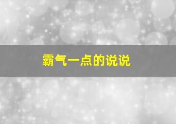 霸气一点的说说