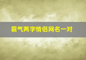 霸气两字情侣网名一对