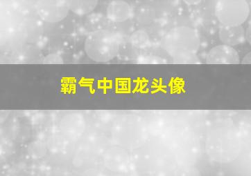 霸气中国龙头像