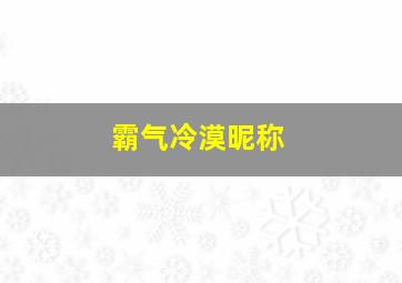 霸气冷漠昵称