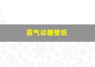 霸气动画壁纸