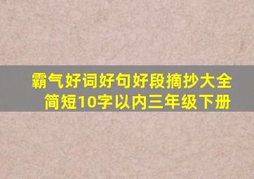 霸气好词好句好段摘抄大全简短10字以内三年级下册